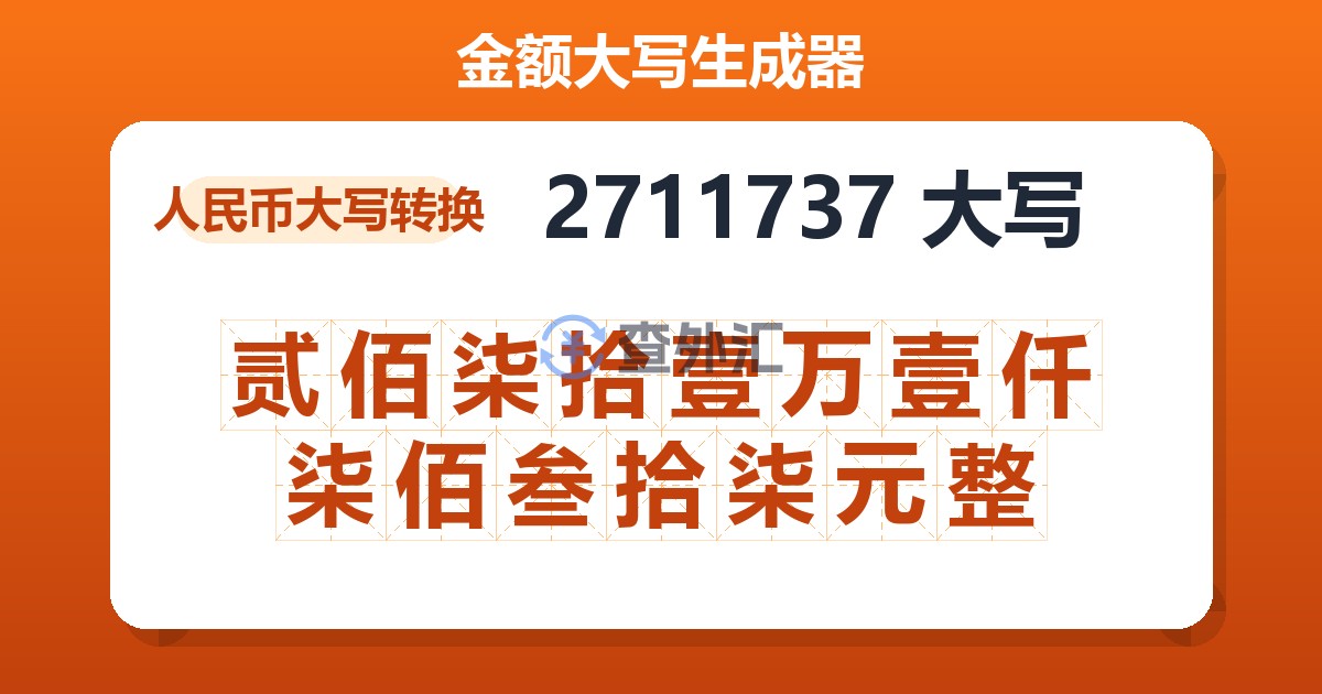 2711737大写 贰佰柒拾壹万壹仟柒佰叁拾柒元整