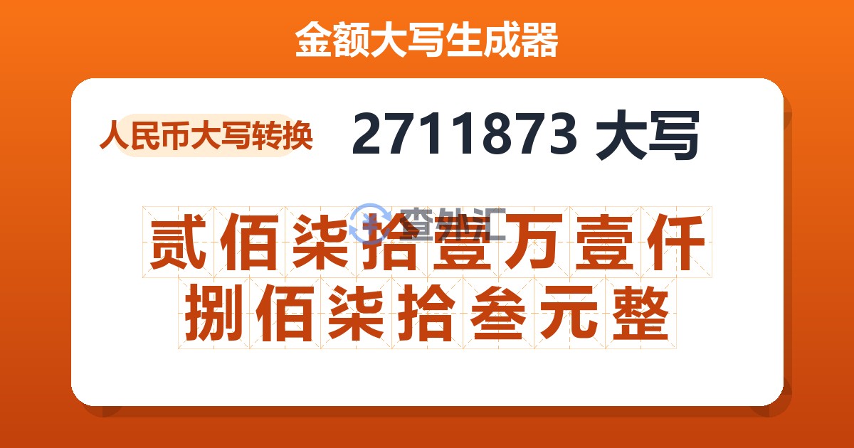 2711873大写 贰佰柒拾壹万壹仟捌佰柒拾叁元整