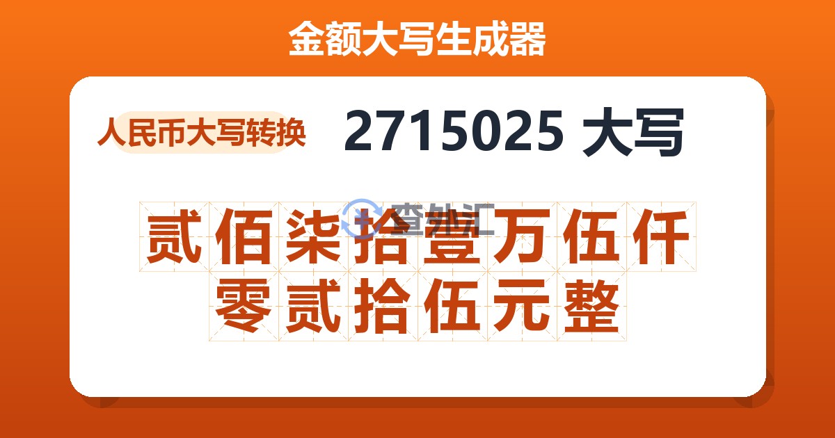 2715025大写 贰佰柒拾壹万伍仟零贰拾伍元整