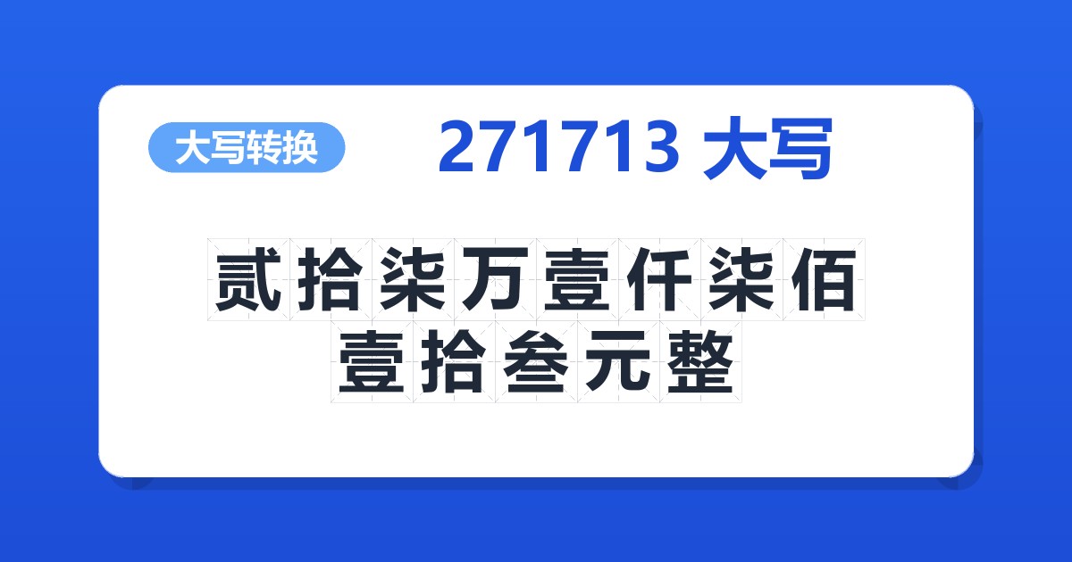 271713大写 贰拾柒万壹仟柒佰壹拾叁元整