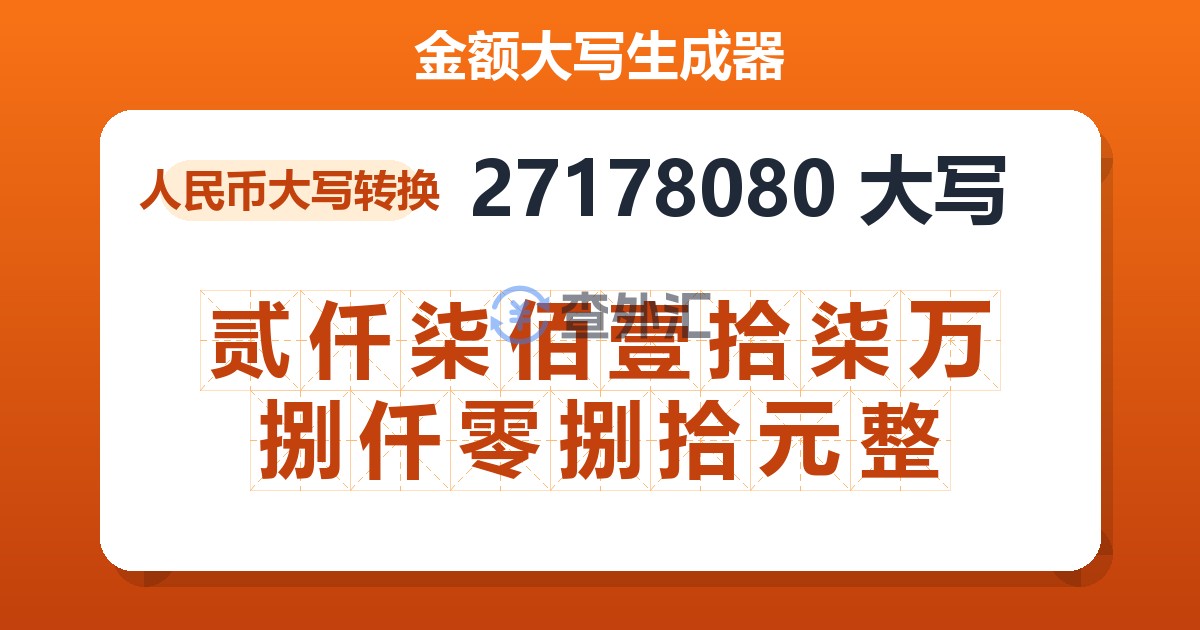 27178080大写 贰仟柒佰壹拾柒万捌仟零捌拾元整