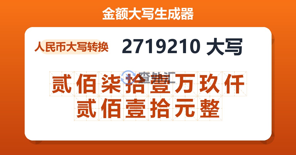 2719210大写 贰佰柒拾壹万玖仟贰佰壹拾元整