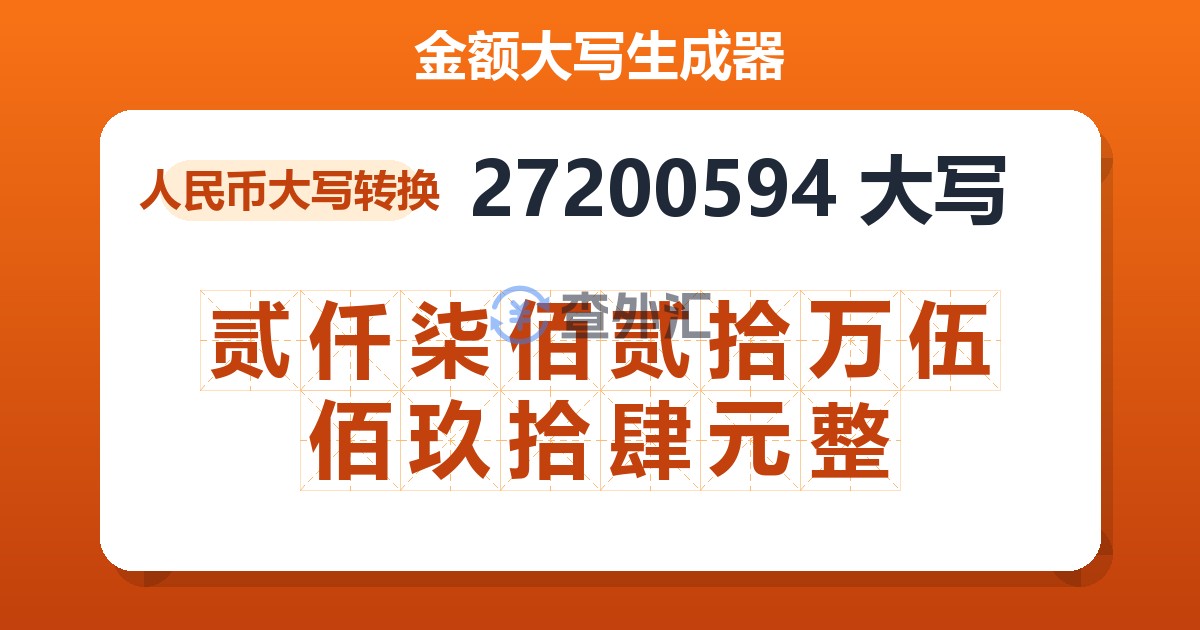27200594大写 贰仟柒佰贰拾万伍佰玖拾肆元整