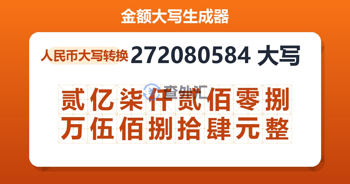 272080584大写 贰亿柒仟贰佰零捌万伍佰捌拾肆元整