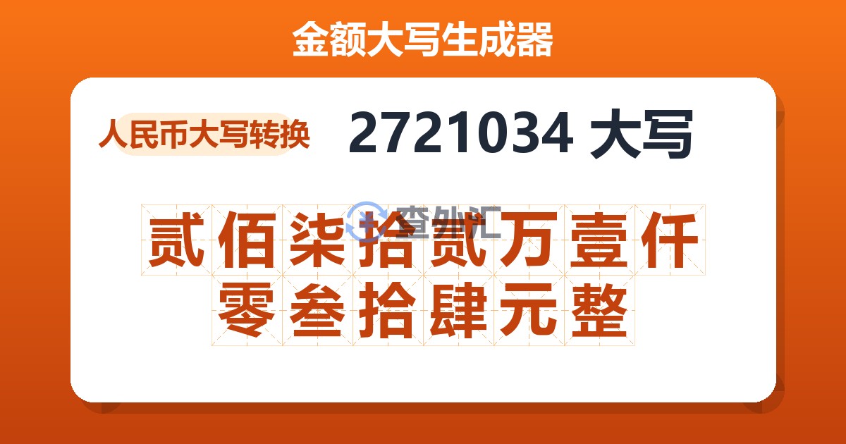 2721034大写 贰佰柒拾贰万壹仟零叁拾肆元整