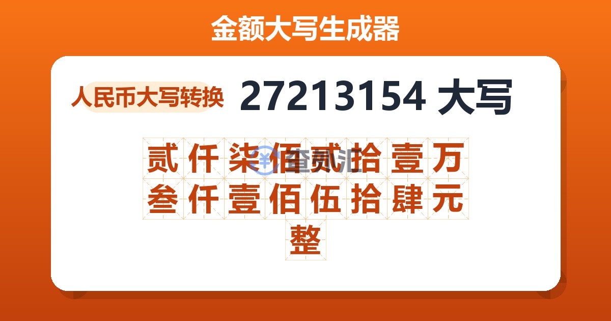 27213154大写 贰仟柒佰贰拾壹万叁仟壹佰伍拾肆元整