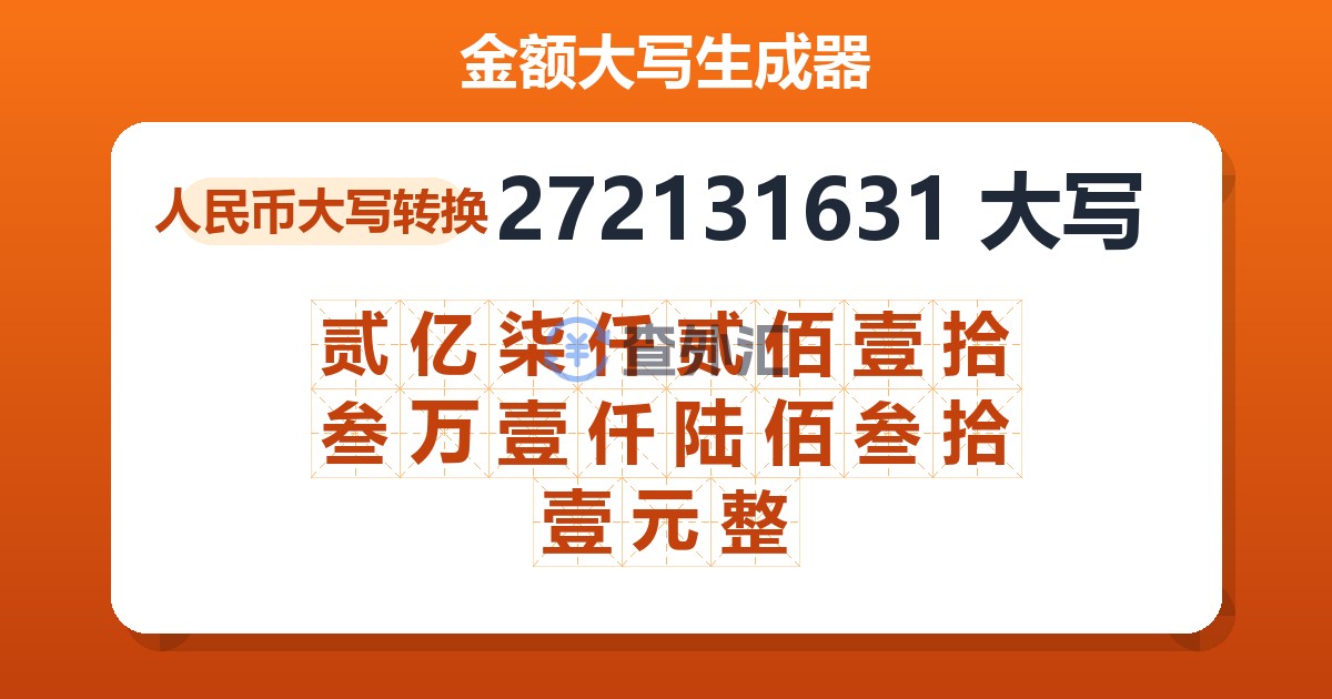 272131631大写 贰亿柒仟贰佰壹拾叁万壹仟陆佰叁拾壹元整