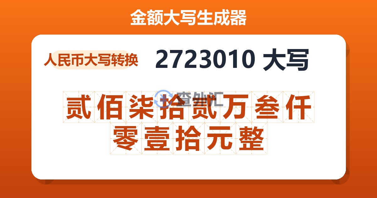 2723010大写 贰佰柒拾贰万叁仟零壹拾元整