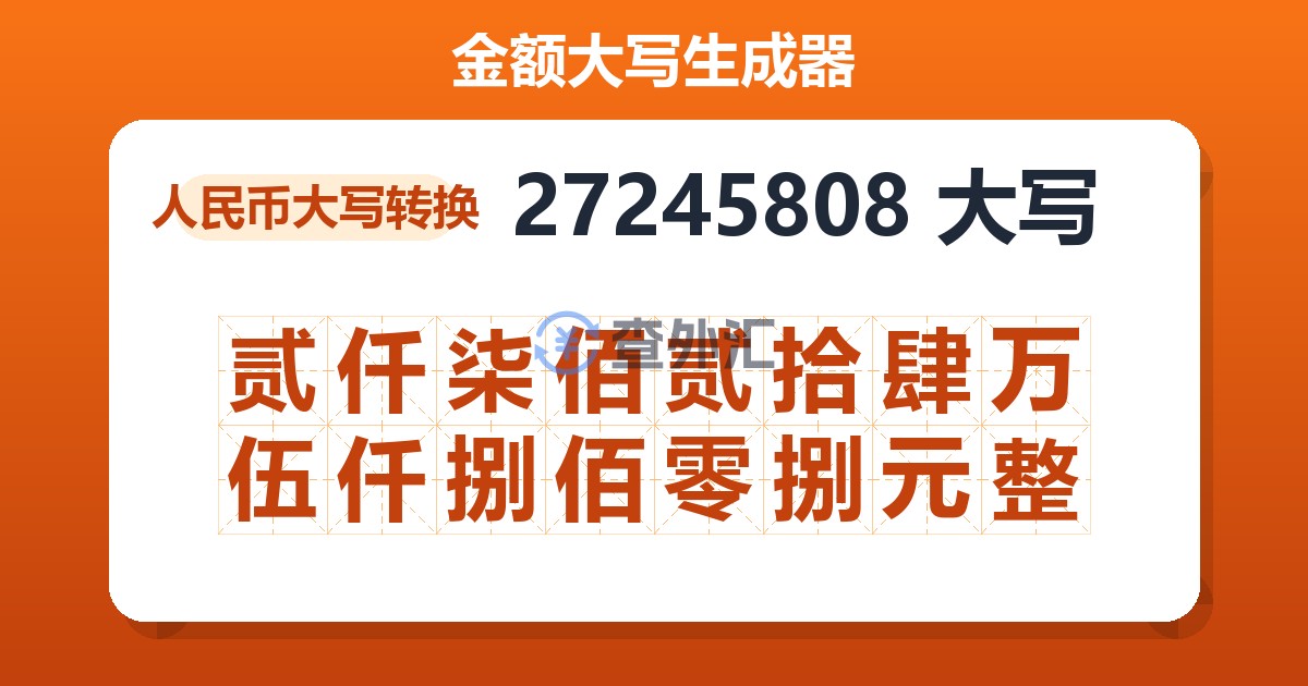 27245808大写 贰仟柒佰贰拾肆万伍仟捌佰零捌元整