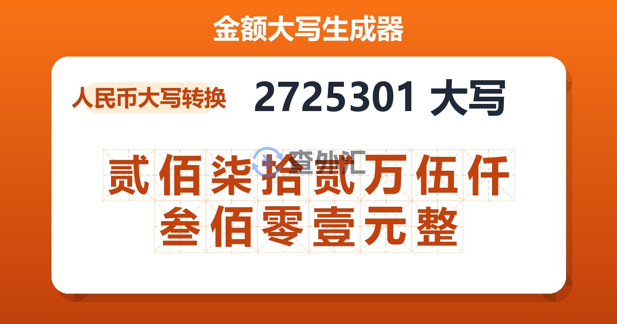 2725301大写 贰佰柒拾贰万伍仟叁佰零壹元整