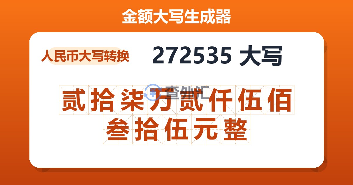 272535大写 贰拾柒万贰仟伍佰叁拾伍元整