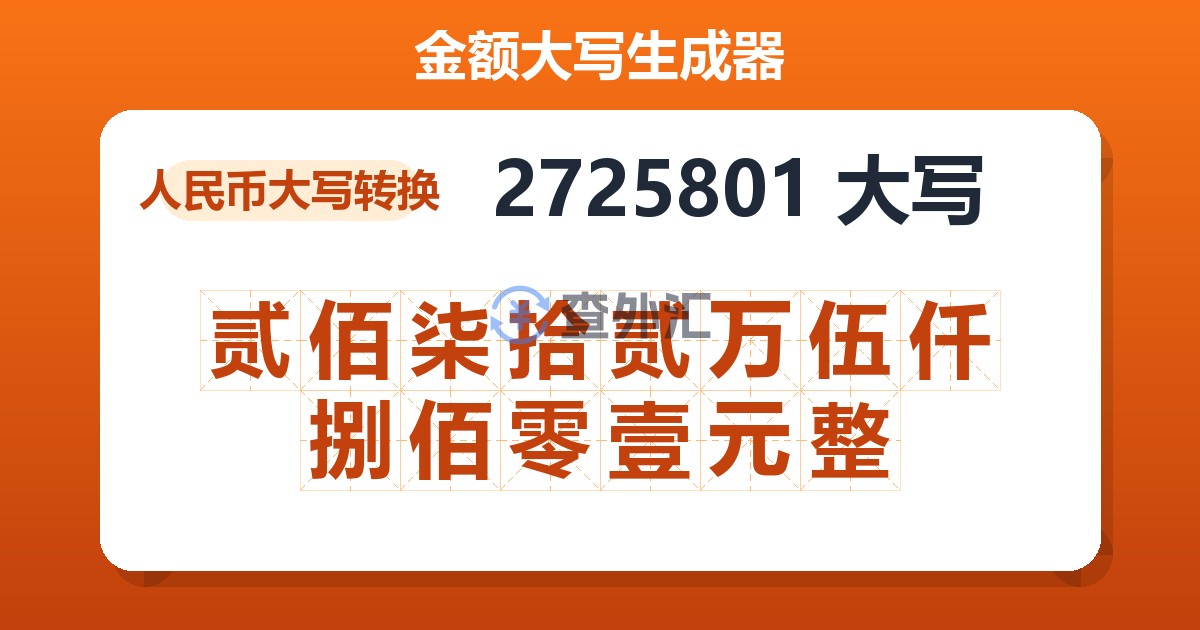 2725801大写 贰佰柒拾贰万伍仟捌佰零壹元整