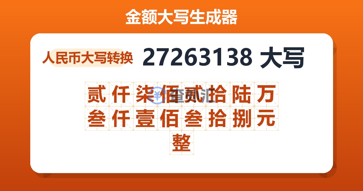27263138大写 贰仟柒佰贰拾陆万叁仟壹佰叁拾捌元整