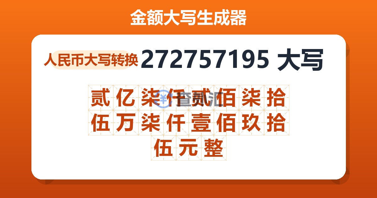 272757195大写 贰亿柒仟贰佰柒拾伍万柒仟壹佰玖拾伍元整