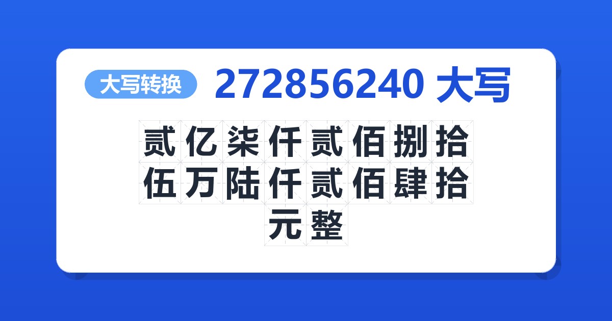 272856240大写 贰亿柒仟贰佰捌拾伍万陆仟贰佰肆拾元整