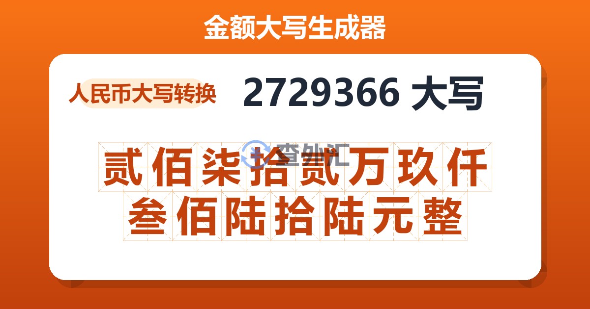 2729366大写 贰佰柒拾贰万玖仟叁佰陆拾陆元整