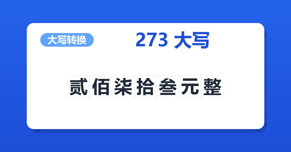 273大写 贰佰柒拾叁元整