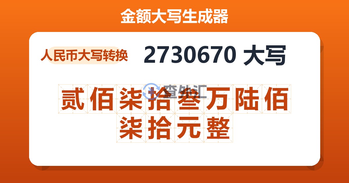 2730670大写 贰佰柒拾叁万陆佰柒拾元整