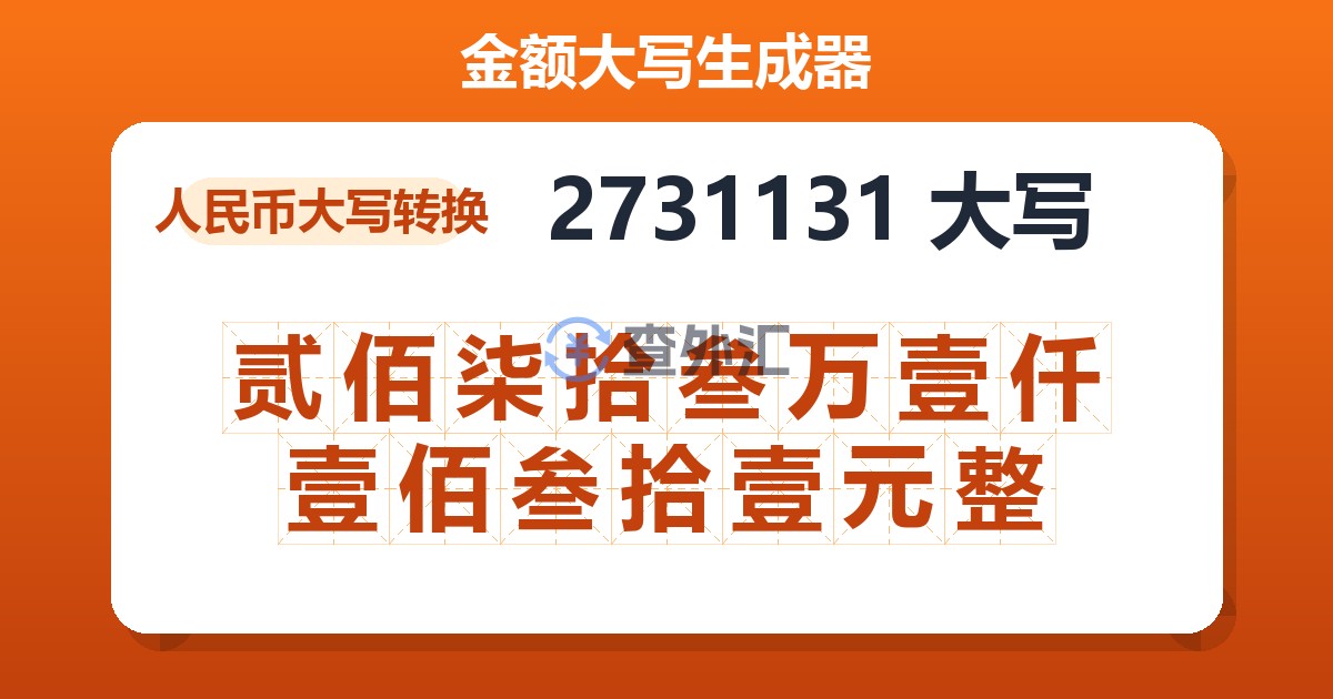 2731131大写 贰佰柒拾叁万壹仟壹佰叁拾壹元整