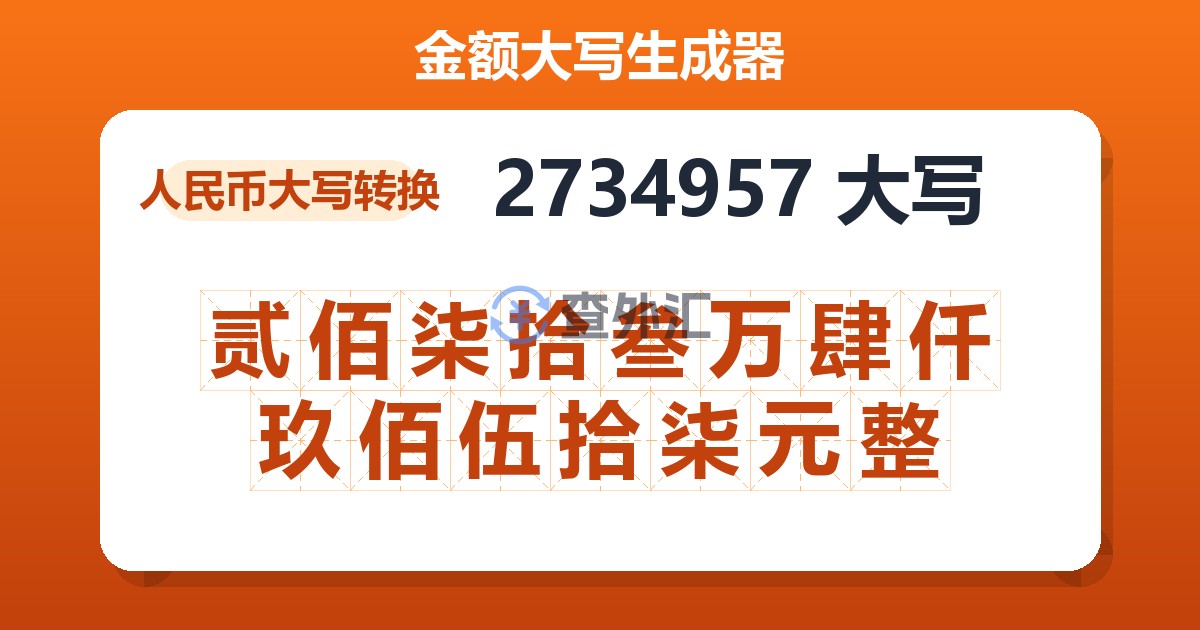 2734957大写 贰佰柒拾叁万肆仟玖佰伍拾柒元整