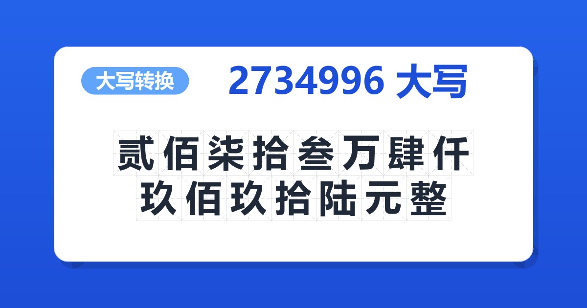 2734996大写 贰佰柒拾叁万肆仟玖佰玖拾陆元整