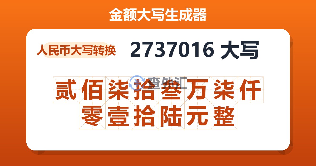 2737016大写 贰佰柒拾叁万柒仟零壹拾陆元整