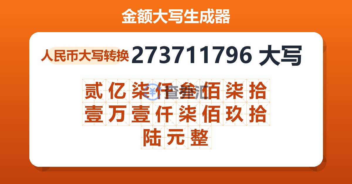 273711796大写 贰亿柒仟叁佰柒拾壹万壹仟柒佰玖拾陆元整