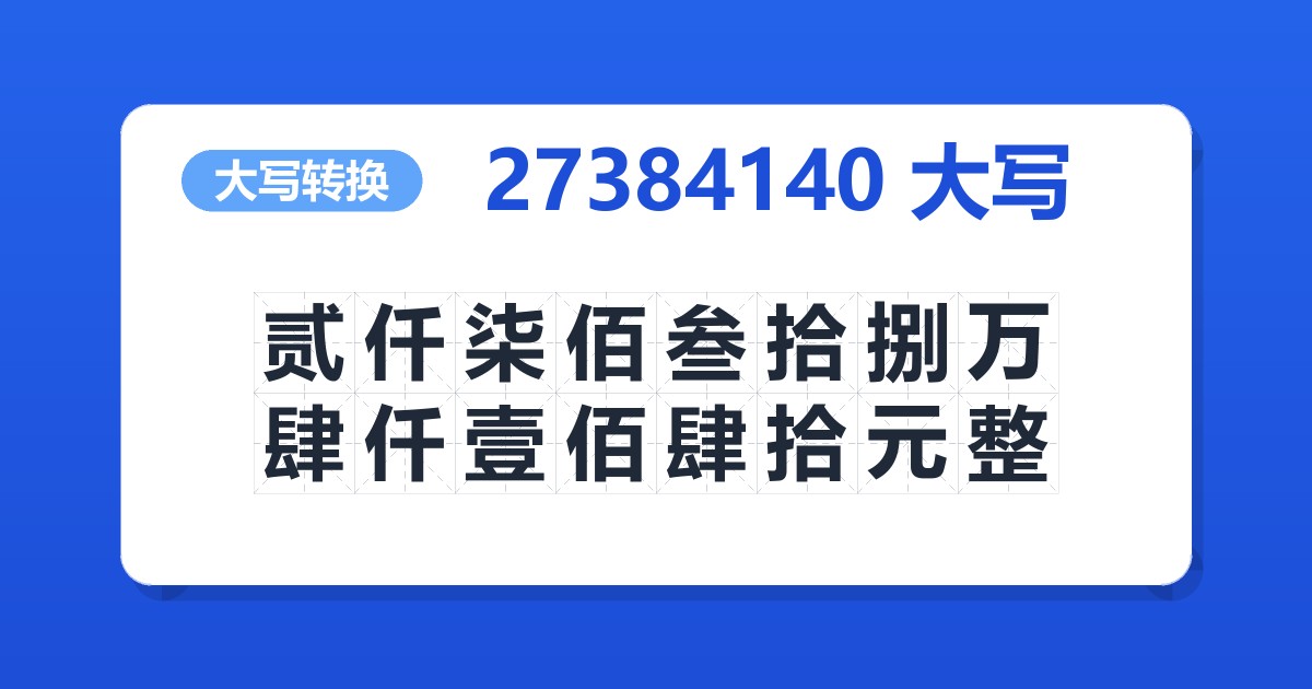 27384140大写 贰仟柒佰叁拾捌万肆仟壹佰肆拾元整