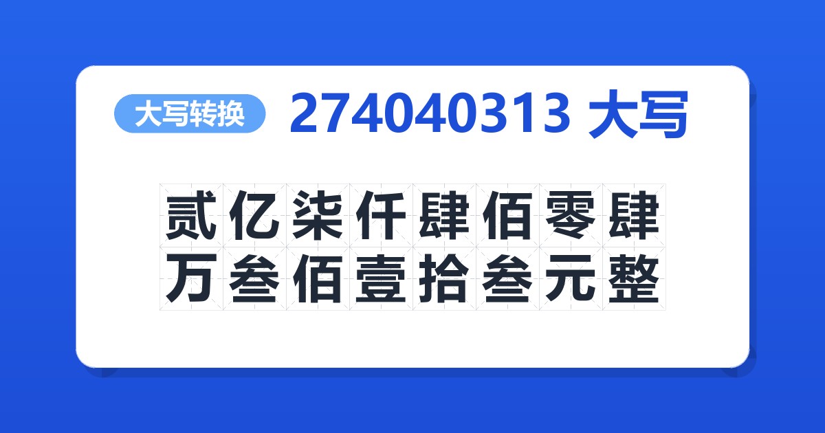 274040313大写 贰亿柒仟肆佰零肆万叁佰壹拾叁元整
