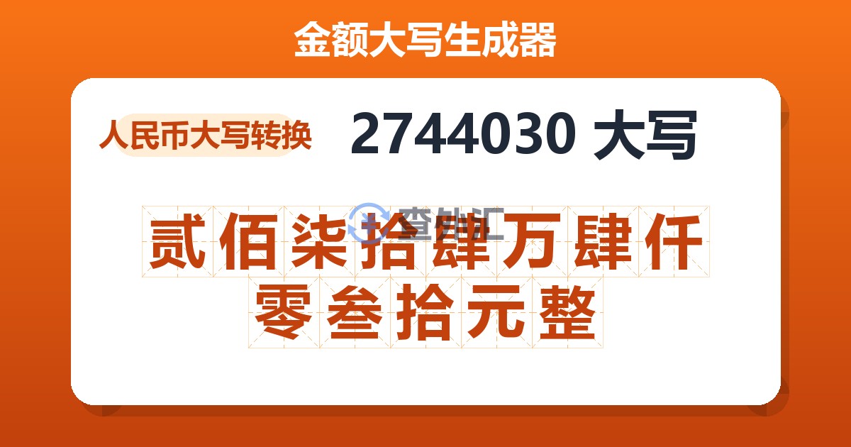 2744030大写 贰佰柒拾肆万肆仟零叁拾元整