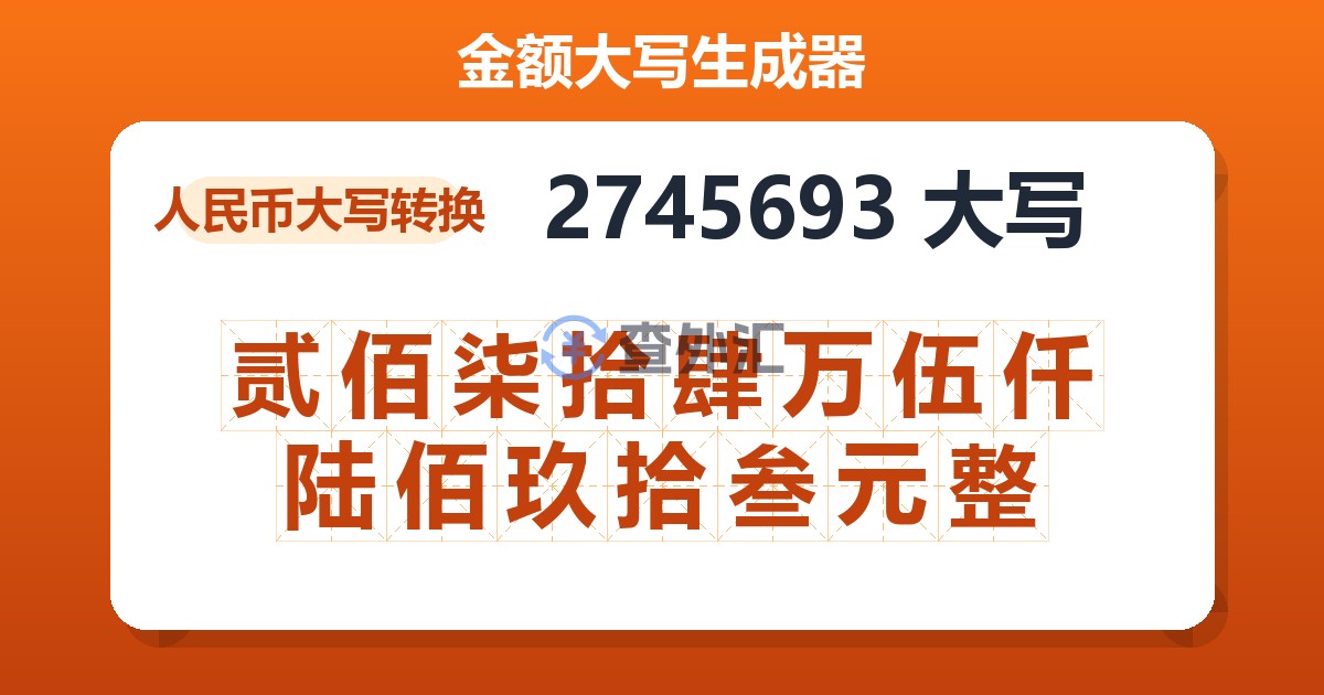 2745693大写 贰佰柒拾肆万伍仟陆佰玖拾叁元整