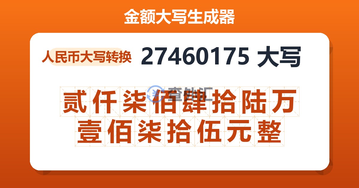 27460175大写 贰仟柒佰肆拾陆万壹佰柒拾伍元整
