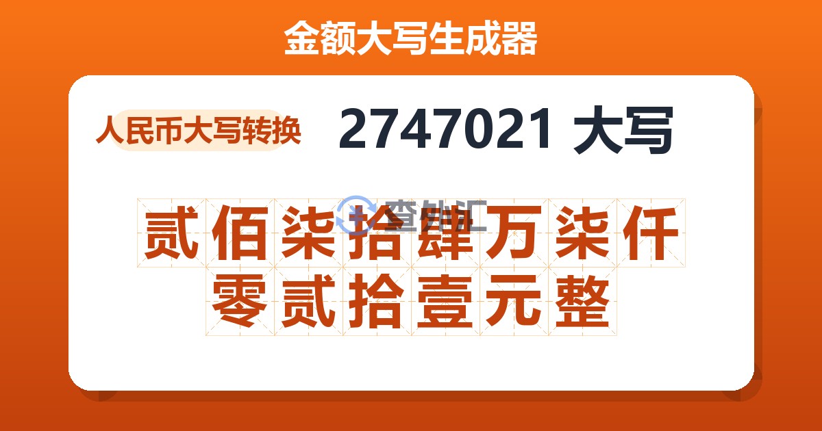 2747021大写 贰佰柒拾肆万柒仟零贰拾壹元整