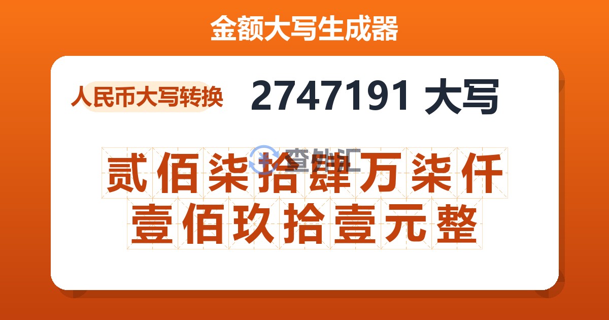 2747191大写 贰佰柒拾肆万柒仟壹佰玖拾壹元整