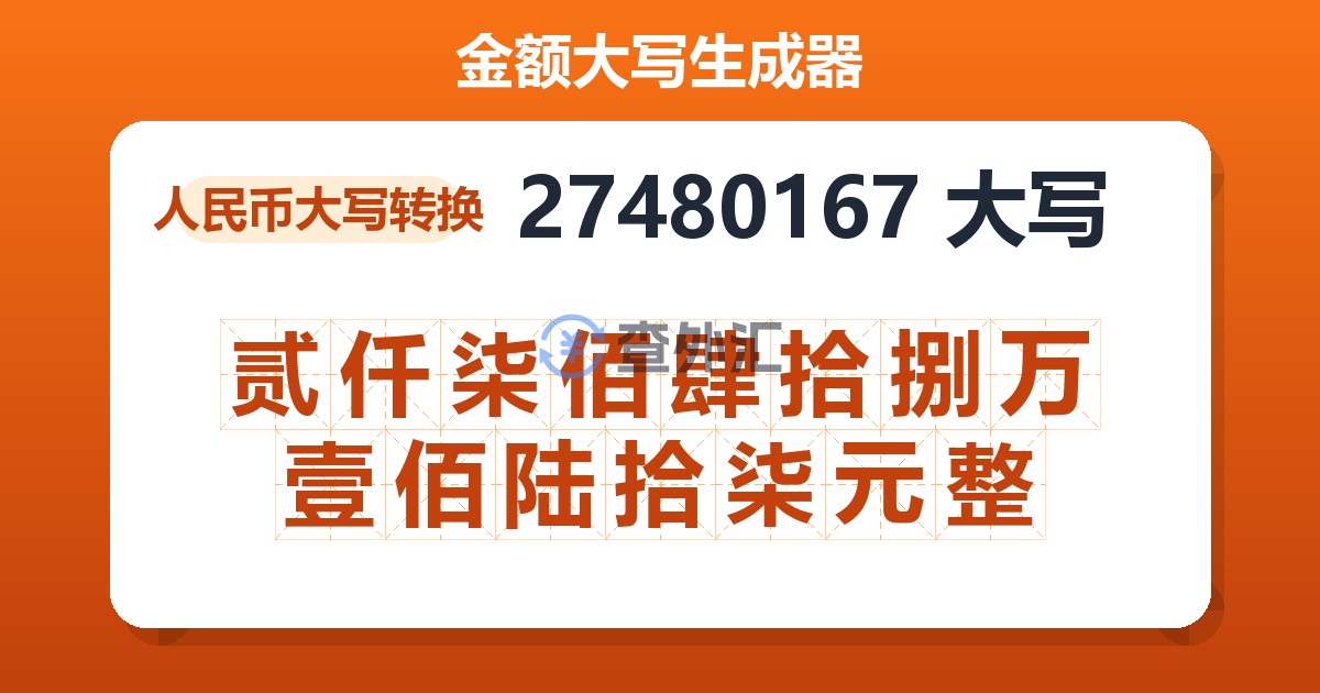 27480167大写 贰仟柒佰肆拾捌万壹佰陆拾柒元整