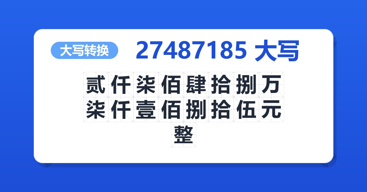 27487185大写 贰仟柒佰肆拾捌万柒仟壹佰捌拾伍元整