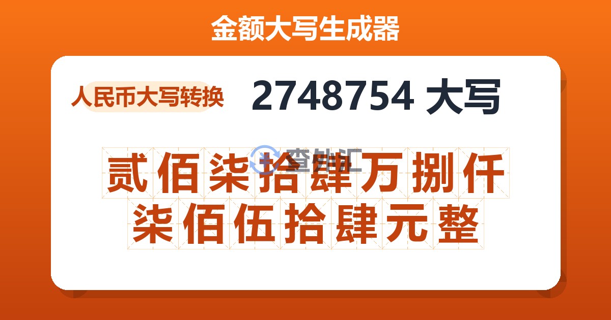 2748754大写 贰佰柒拾肆万捌仟柒佰伍拾肆元整