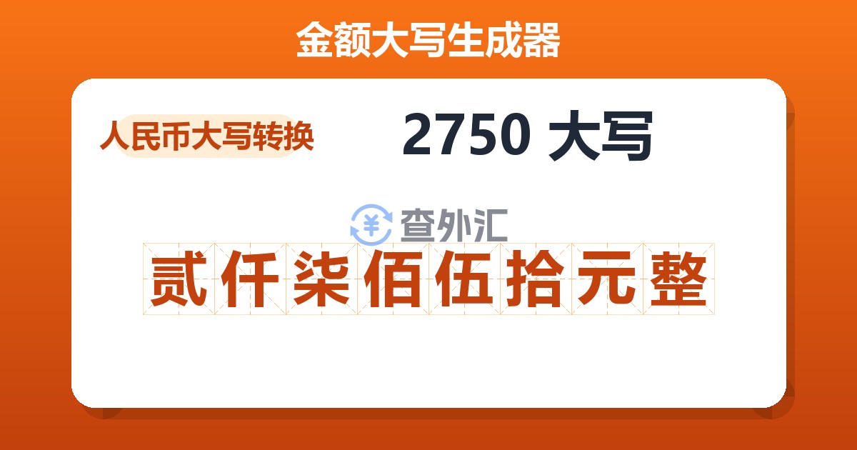 2750大写 贰仟柒佰伍拾元整