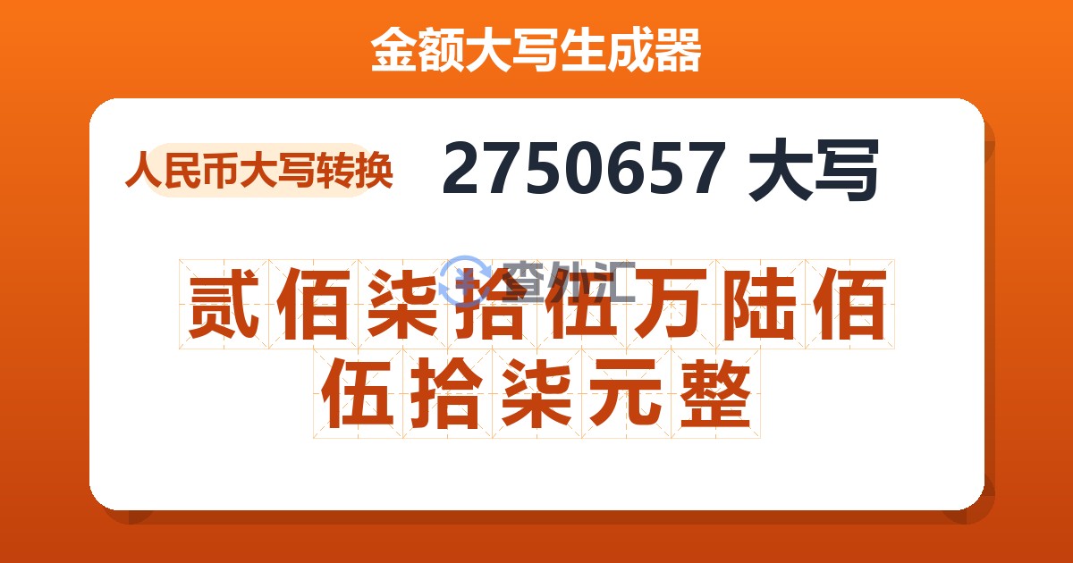 2750657大写 贰佰柒拾伍万陆佰伍拾柒元整