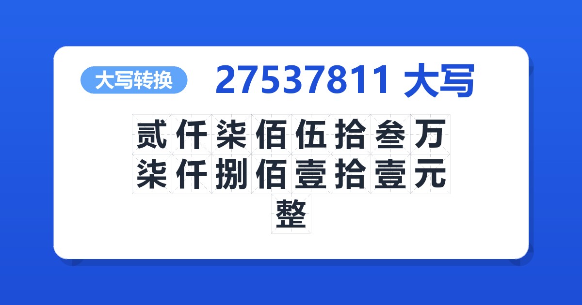 27537811大写 贰仟柒佰伍拾叁万柒仟捌佰壹拾壹元整