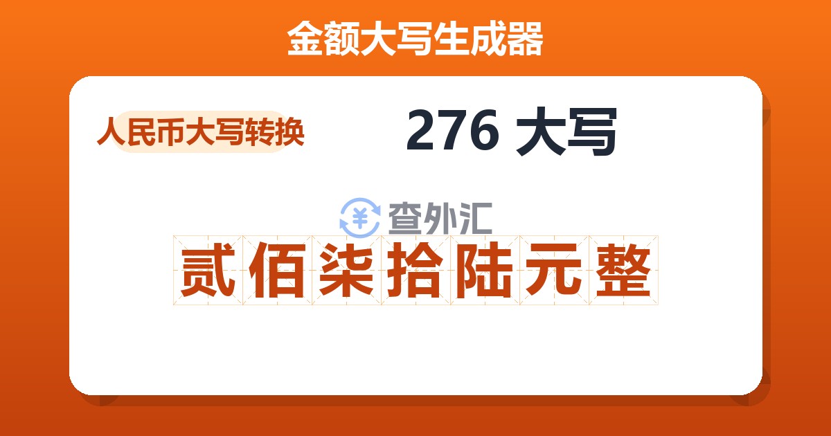 276大写 贰佰柒拾陆元整