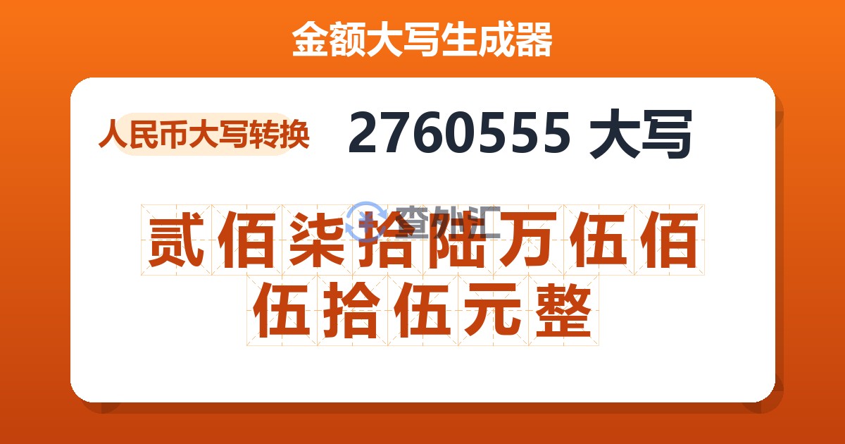 2760555大写 贰佰柒拾陆万伍佰伍拾伍元整