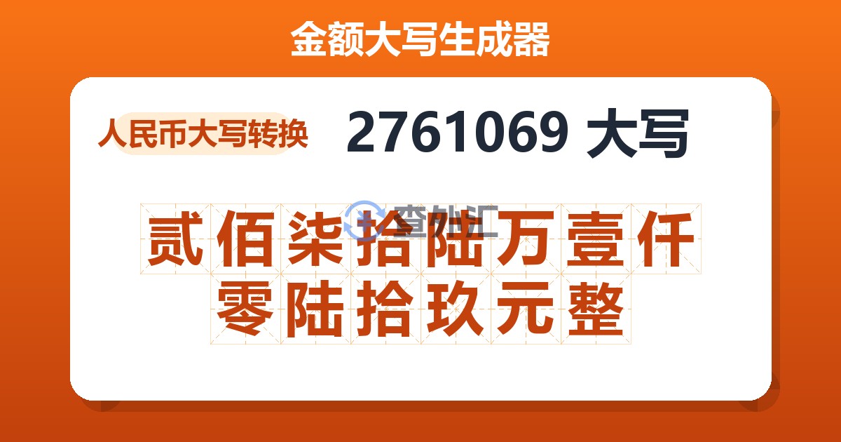 2761069大写 贰佰柒拾陆万壹仟零陆拾玖元整
