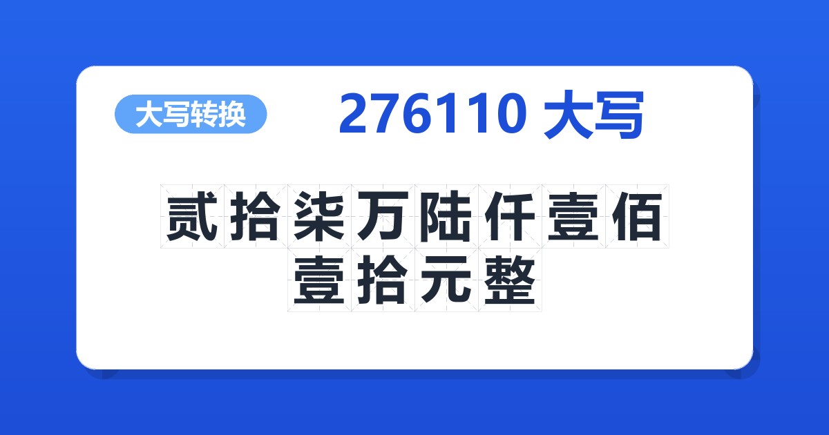 276110大写 贰拾柒万陆仟壹佰壹拾元整