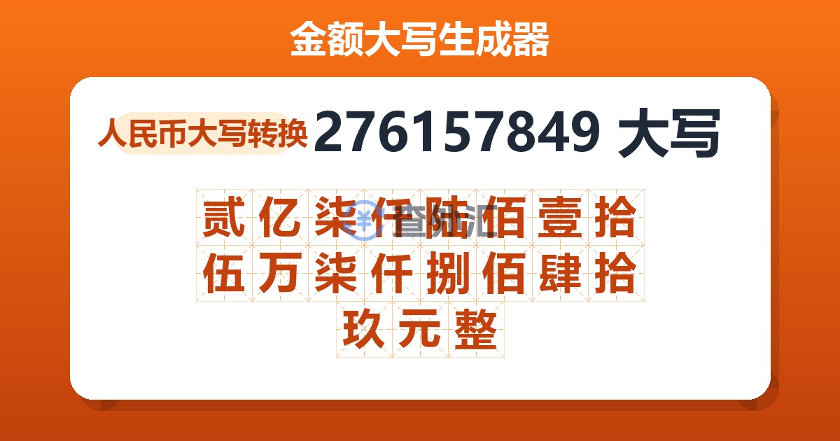 276157849大写 贰亿柒仟陆佰壹拾伍万柒仟捌佰肆拾玖元整