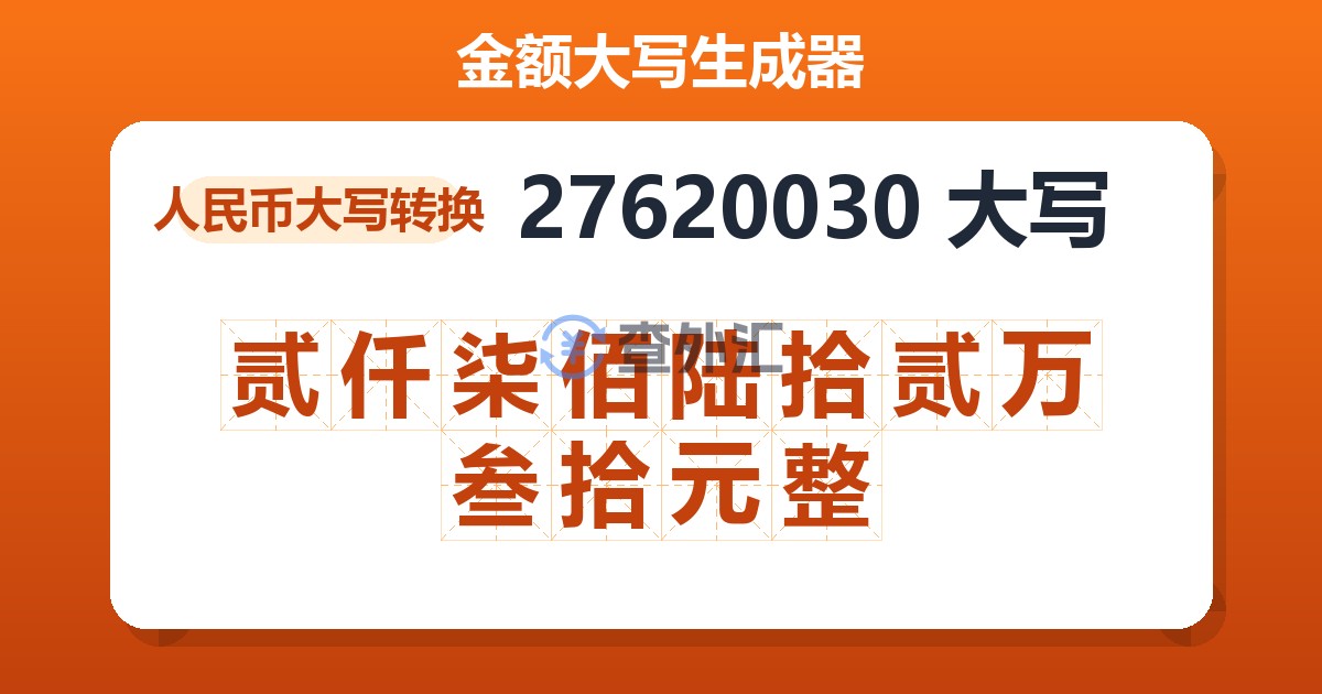27620030大写 贰仟柒佰陆拾贰万叁拾元整