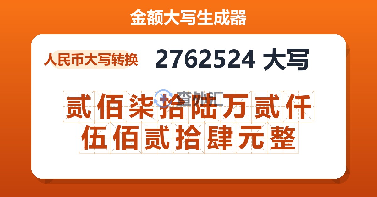 2762524大写 贰佰柒拾陆万贰仟伍佰贰拾肆元整
