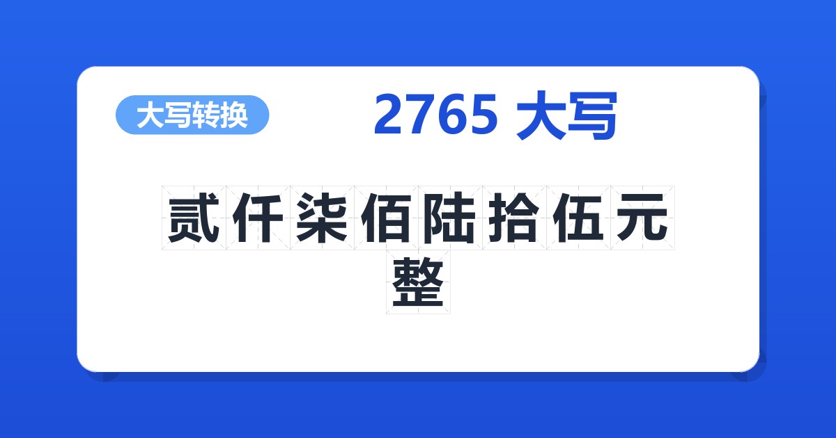 2765大写 贰仟柒佰陆拾伍元整
