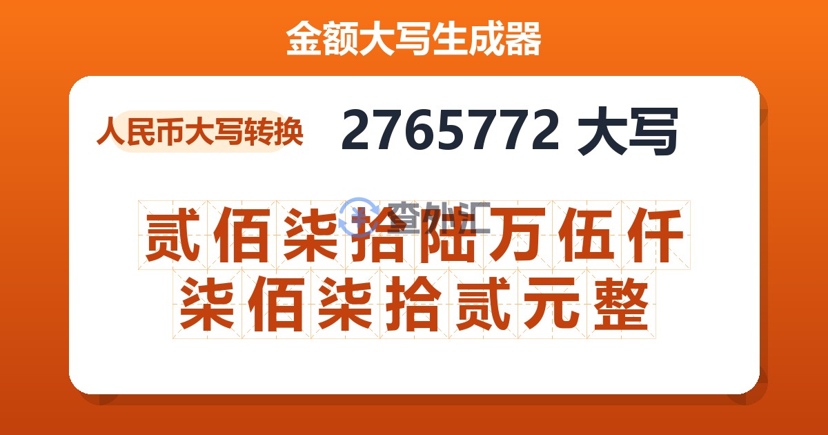 2765772大写 贰佰柒拾陆万伍仟柒佰柒拾贰元整