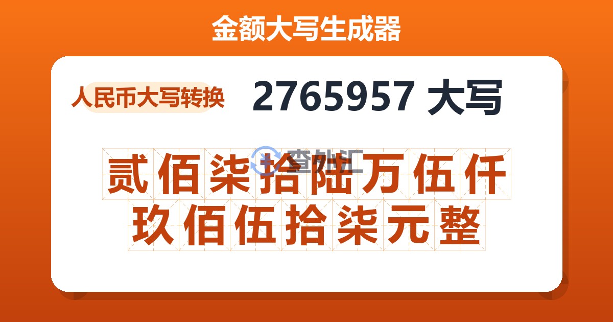 2765957大写 贰佰柒拾陆万伍仟玖佰伍拾柒元整